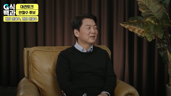 안철수 국민의당 대선후보가 지난 12월 유튜브 채널 <김성회의 G식백과>에 출연해 인터뷰하고 있는 모습.