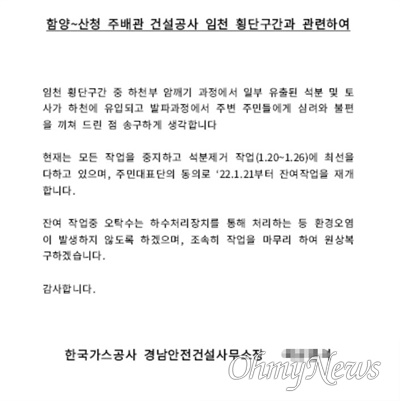 한국가스공사 경남안전건설사무소가 임천 가스관 공사와 관련해 낸 사과문.