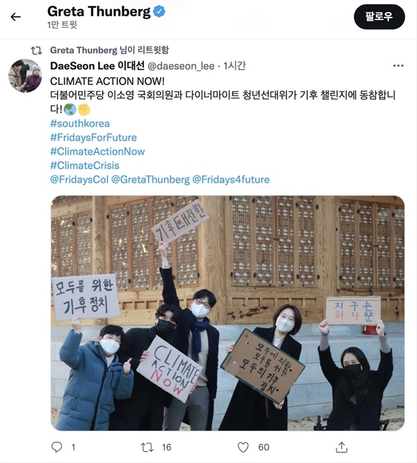 더불어민주당 청년선대위의 기후위기 행동 대응 촉구 시위를 리트윗한 그레타 툰베리