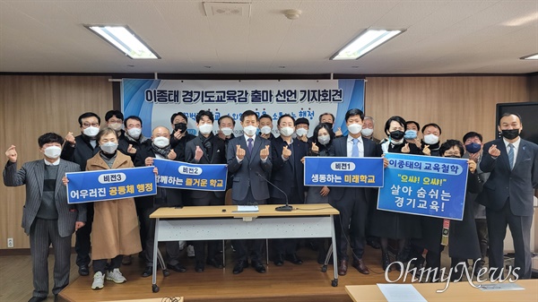 이종태 전 한국청소년정책연구원장이 지지자들과 함께 경기교육감 출마 선언을 했다.