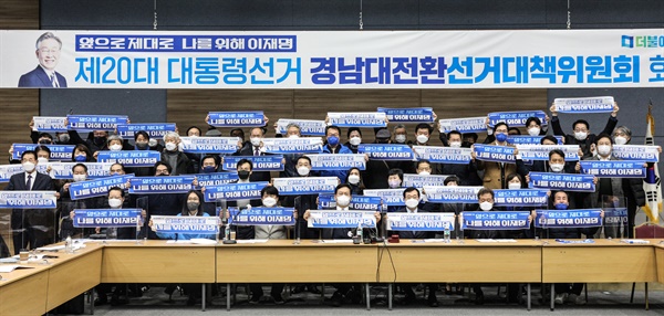 민주당 경남대전환 선대위는 24일 창원컨벤션센터에서 회의를 열었다.