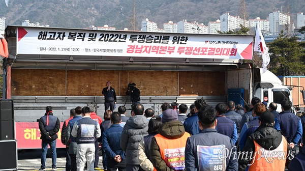 민주노총 경남본부는 1월 27일 낮 12시 한국지엠 창원공장 정문 앞에서 “해고자 복직과 투쟁승리를 위한 투쟁 선포 결의대회”를 열었다.