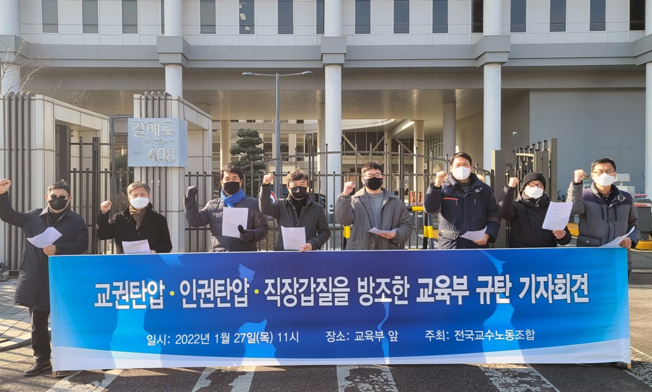 교육부 세종청사 앞에서 '교권탄압·인권탄압·직장갑질 규탄' 기자회견을 하고 있는 전국교수노조 김포대 지회 조합원들