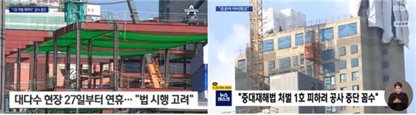 중대재해처벌법 시행 앞두고 ‘건설사 작업 중단’ 시각차 보인 채널A(왼쪽)와 MBC(오른쪽)(1/24~1/25)