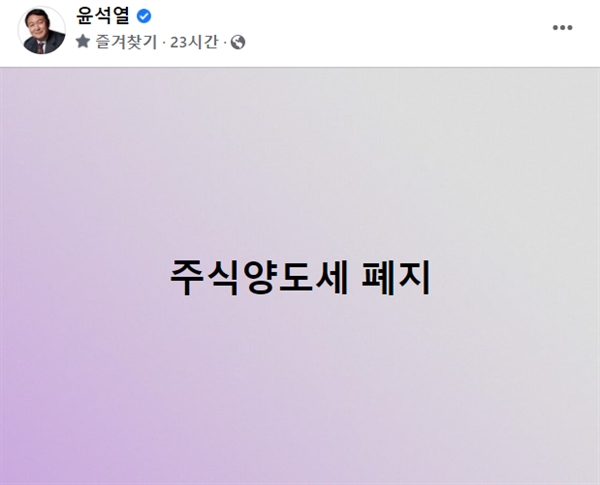 윤석열 국민의힘 대선후보가 지난 27일 페이스북을 통해 '주식양도세 폐지'를 공약했다.