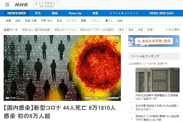 일본의 코로나19 하루 확진자 8만 명 돌파를 보도하는 NHK 뉴스 갈무리.