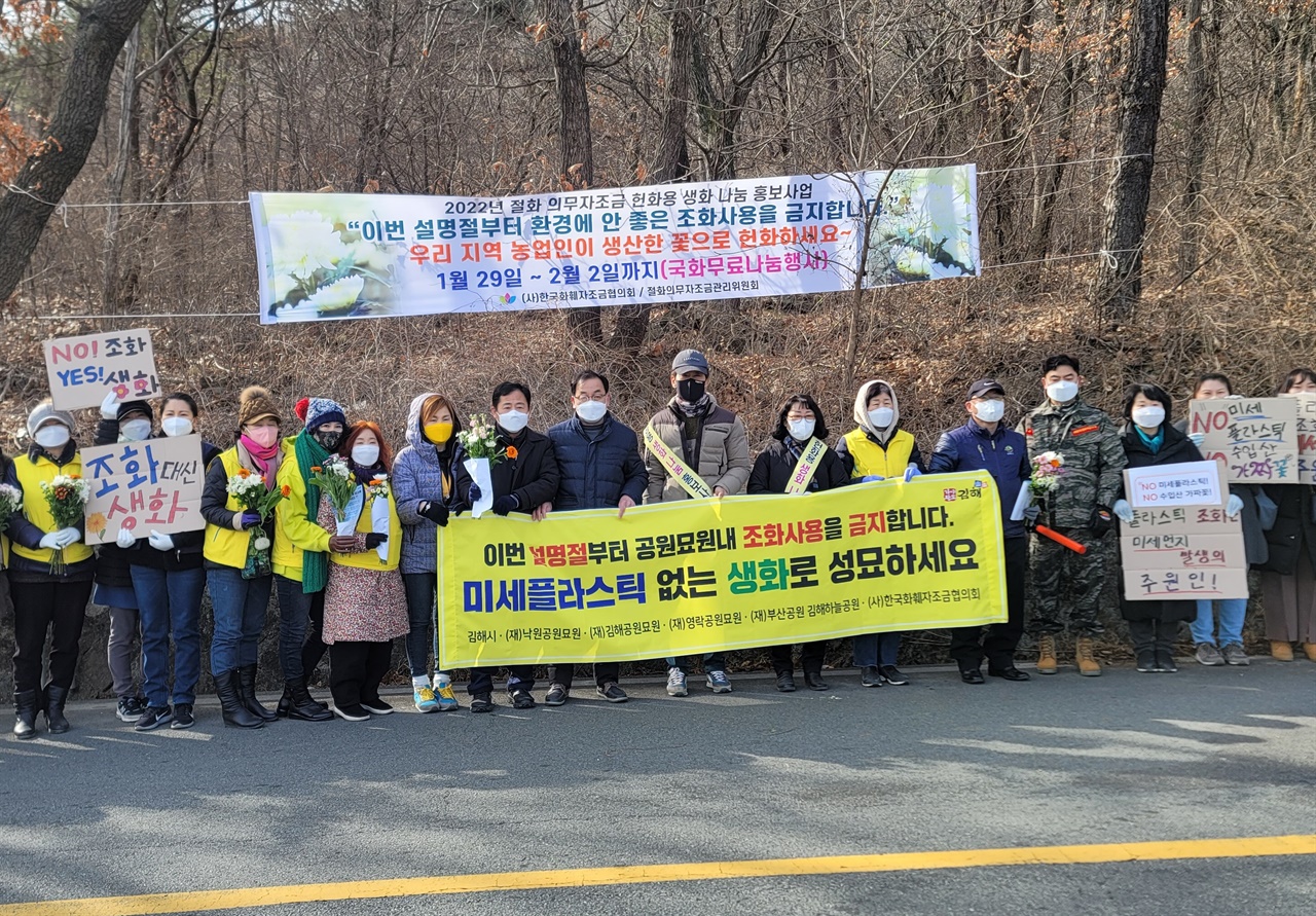 한국화훼자조금협의회는 1월 29일부터 2월 2일까지 경남 김해 4개 공원묘원에서 ‘헌화용 꽃 무료나눔’ 행사를 진행한다. 