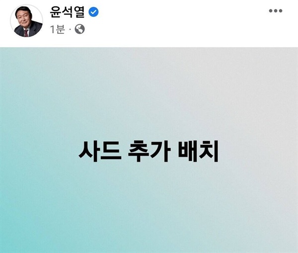 1월 30일 윤석열 국민의힘 대선후보는 자신의 페이스북에 "사드 추가 배치"라는 한 줄 공약을 남겼다.
