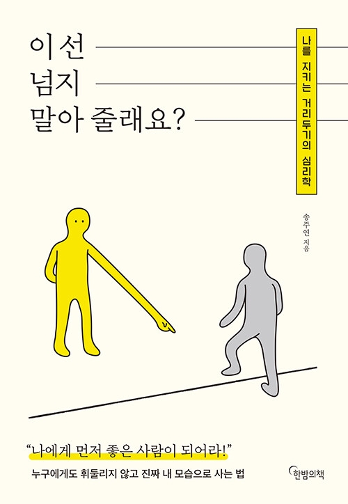 송주연 지음 '이 선 넘지 말아 줄래요?' 