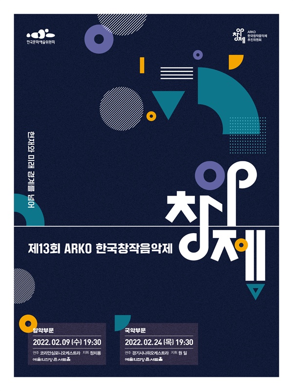  제13회 아르코한국창작음악제 포스터