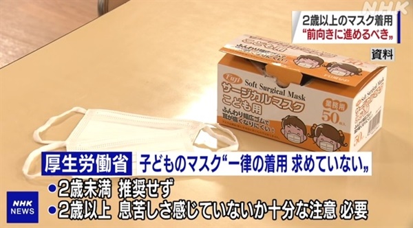 일본 정부의 '2세 이상' 마스크 착용 권장 논의를 보도하는 NHK 뉴스 갈무리.