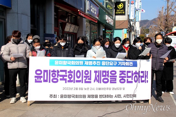 '윤미향 국회의원 제명을 반대하는 시민, 시민단체 일동'은 2월 8일 오후 더불어민주당 경남도당 앞에서 기자회견을 열어 "윤미향 의원 재명 처리를 철화하라"고 촉구했다.