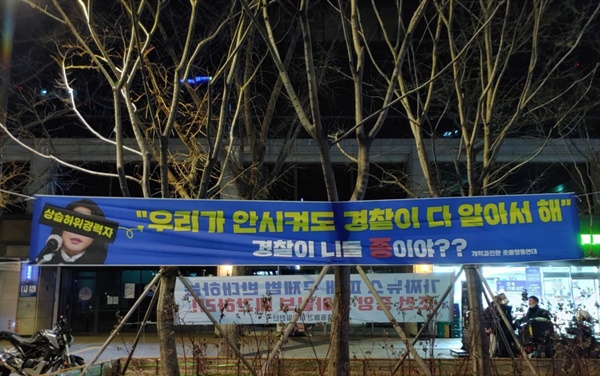 개혁과전환 촛불행동연대가 최근 서울 거리에 걸어 놓은 펼침막