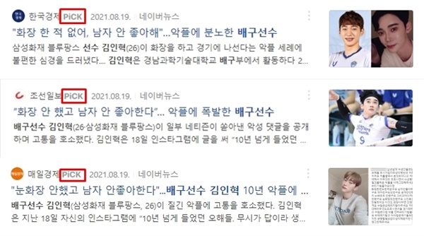 △ ‘김인혁 씨’ 관련 가십기사를 네이버 ‘PICK’으로 선정한 한국경제?조선일보?매일경제(2021/8/19)

