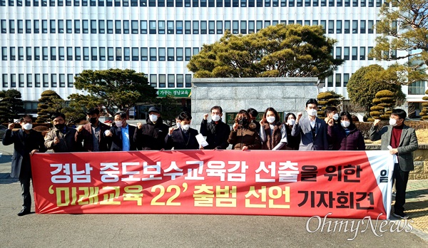 ‘미래교육22'는 10일 오후 경남도교육청 앞에서 출범을 선언했다.