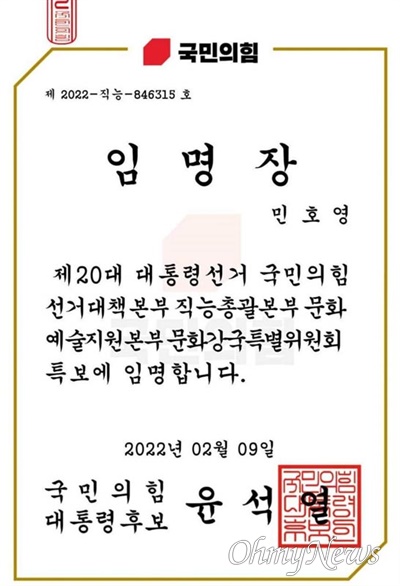 민호영 더불어민주당 경남도당 조직국장이 국민의힘 윤석열 대선후보로부터 받은 임명장.