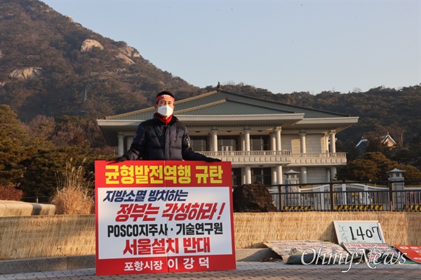 이강덕 포항시장이 지난 10일 청와대 앞에서 포스코 지주회사 서울 이전을 반대하는 1인 시위를 벌였다.