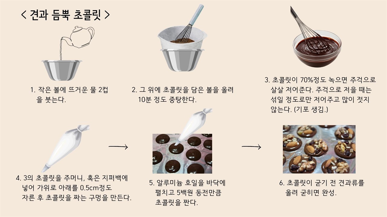 초콜릿을 녹여 간단한 간식을 만들 수 있다.
