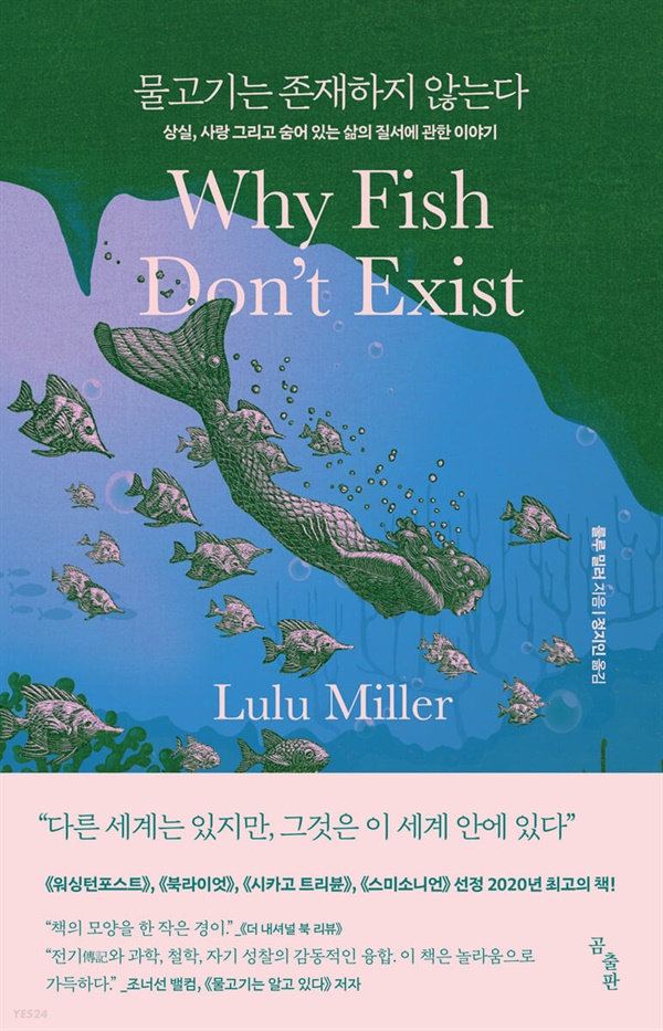 책 <물고기는 존재하지 않는다> 