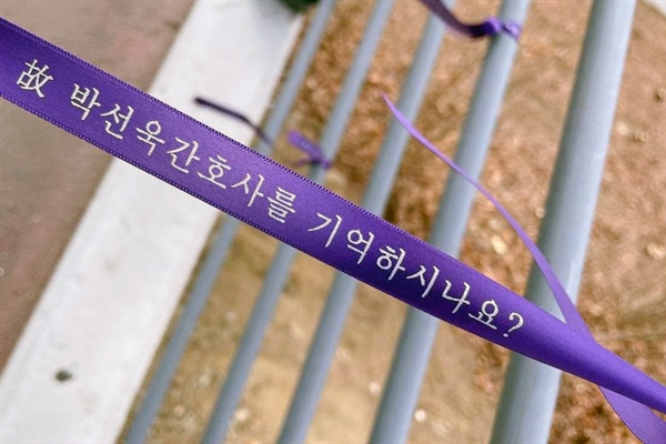 박선욱 간호사 4주기를 맞이해 서울아산병원 앞 다리에 추모리본을 걸었다.