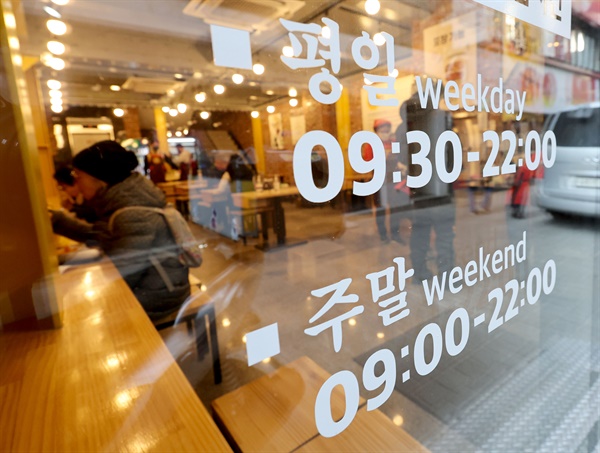 16일 오후 서울 명동 시내의 한 음식점에 거리두기 이전 영업시간이 붙어 있다.