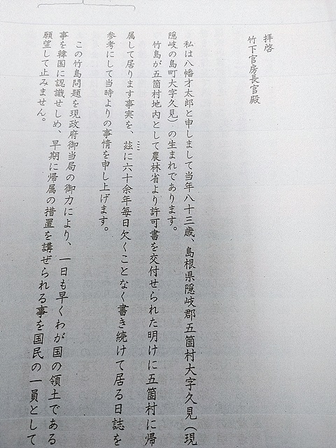 '문서1' 사진으로 독도에 어업회사를 차리고 해산물을 채취했던  '야하다사이타로'가 일본 다케시다 관방장관에게 보낸 탄원서다. 