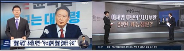 윤석열 후보의 검찰공약을 짚은 MBC(2/14)·이재명 후보의 사법시험 부활 공약을 짚은 TV조선(2/16)