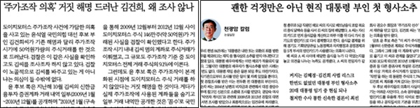 김건희씨 주가조작 혐의 관련 추가 의혹 보도하며 비판한 한겨레(2/11 왼쪽) 동아일보(2/13 오른쪽)

