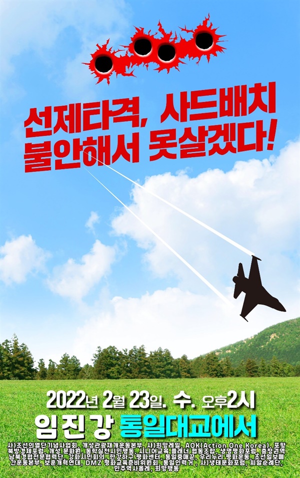 선제타격, 사드추가배치 반대 평화행동 포스터