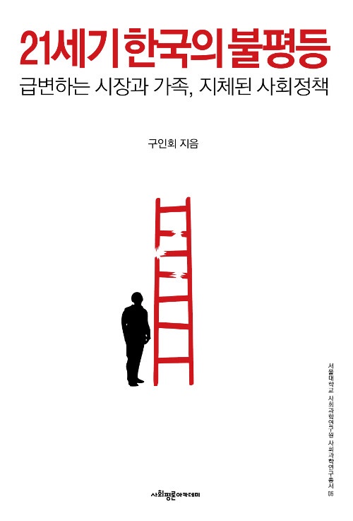 구인회, <21세기 한국의 불평등>, 사회평론아카데미, 20,000원.