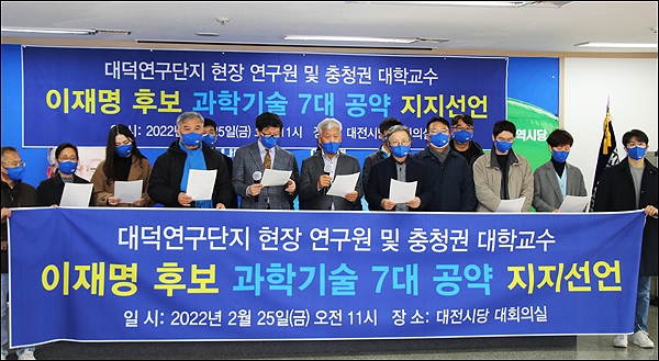 대덕연구단지 연구원과 충청권 대학 교수 515명은 25일 더불어민주당 대전시당에서 이재명 후보 지지를 선언했다.