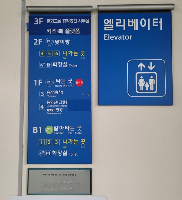 전철 1호선 엘리베이터 안내