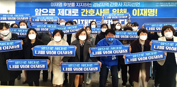 경남지역 간호사들이 2월 28일 민주당 경남도당에서 이재명 대선후보 지지선언을 했다.