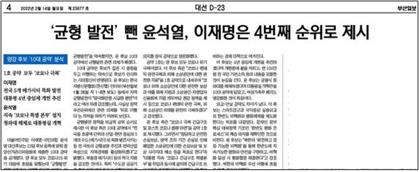 부산일보 2월 14일 4면 ‘양강 후보 10대 공약 분석’ 기사 