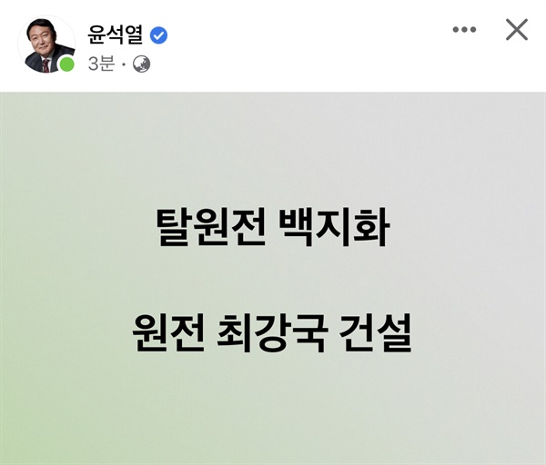 윤석열 국민의힘 대선 후보가 1월 25일 '탈원전 백지화 원전 최강국 건설'이라는 13자짜리 짤막한 글을 페이스북에 올렸다. 