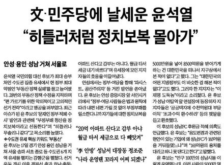 윤석열 후보의 ‘히틀러’ 비유 발언을 제목으로 내세운 한국경제(2/18)