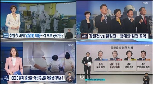 정책검증 방송 보도(왼쪽 위부터 시계방향으로 KBS 2/17·MBN 2/18·SBS 2/21·MBC 2/23)