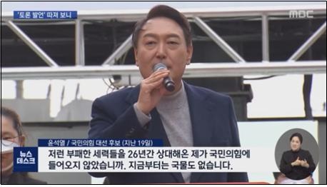 윤석열 후보의 정치보복 발언을 검증한 MBC(2/22)