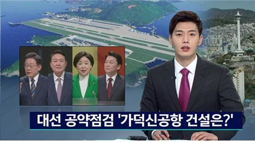 2월 22일 KNN <대선 공약점검 '가덕신공항 건설은?'>