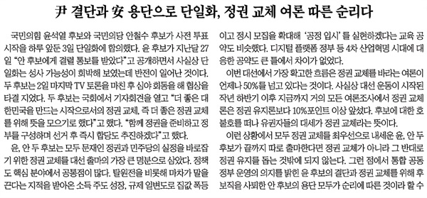 윤석열, 안철수 단일화 용단, 결단으로 평가한 조선일보 사설