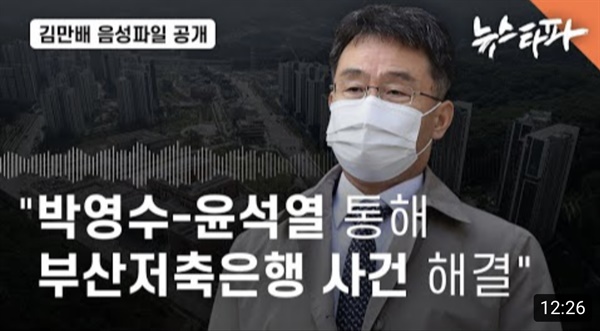 <뉴스타파>의 김만배 음성파일 공개