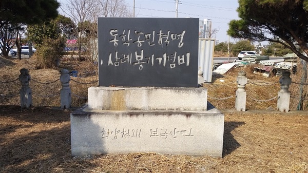 동학농민혁명 삼례봉기 기념비