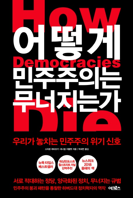 <어떻게 민주주의는 무너지는가>, 스티븐 레비츠키& 대니얼 지블랫 저, 박세연 옮김, 2018, 어크로스