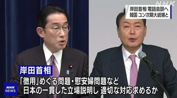 윤석열 당선인과 기시다 후미오 일본 총리의 전화 통화를 보도하는 일본 NHK 갈무리.