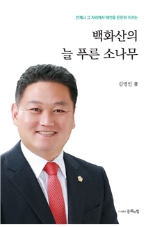 태안군 김영인 의원(무소속)이 저서 '백화산의 늘 푸른 소나무'(도서출판 문화의 힘, 304쪽, 가격 1만 5000원)