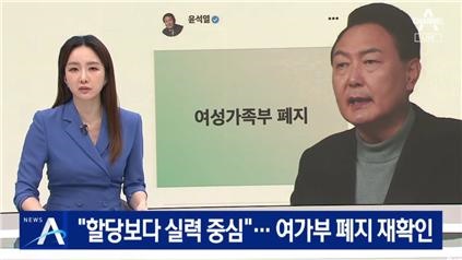 ‘여가부 폐지’ 공약 관련 윤석열 당선자 발언만 언급한 채널A(3/13)