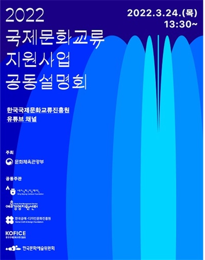 2022년 국제문화교류 지원사업 공동설명회 포스터