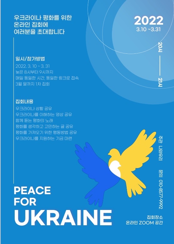 우크라이나에 평화를 기원하는 온라인 집회 포스터 