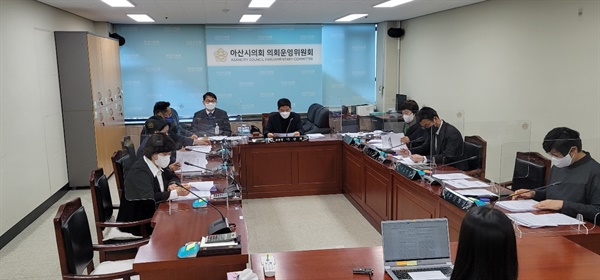 아산시의회 제1차 의회운영위원회가 지난 17일 의회운영위원회 회의실에서 진행되고 있다.