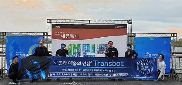 2019년 세종시문화재단 지역문화예술특성화 사업에 선정된 로봇+춤을 결합한 퍼포먼스
